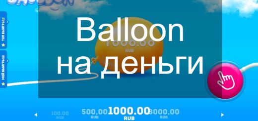 balloon игра на деньги